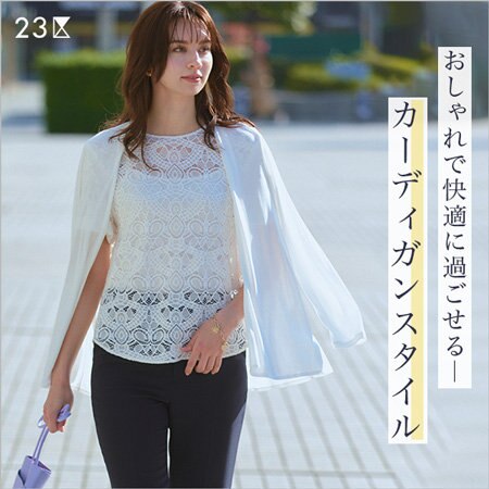 おしゃれで快適に過ごせる、カーディガンスタイル