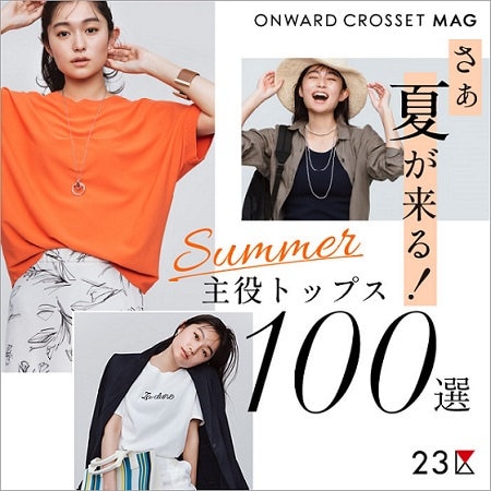 【ONWARD MAG】夏のトップス100選