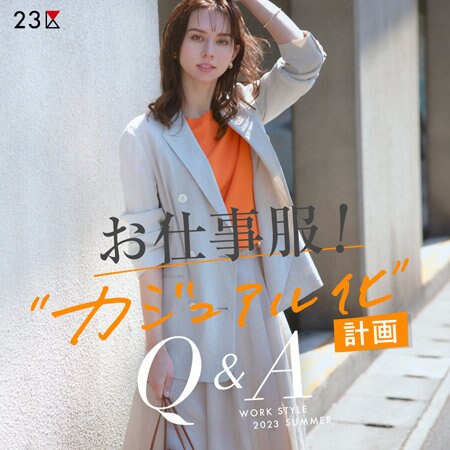 【特集】お仕事服！“カジュアル化”計画Q＆A
