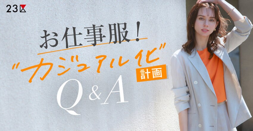 【23区】お仕事服！カジュアル化計画「Q＆A」掲載品一覧
