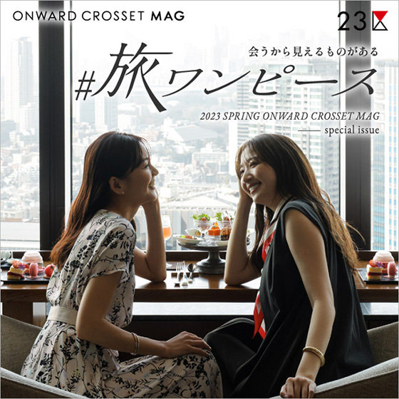 ONWARD MAG】 #旅ワンピース vol.2ホテルステイ編 | ONWARD CROSSET