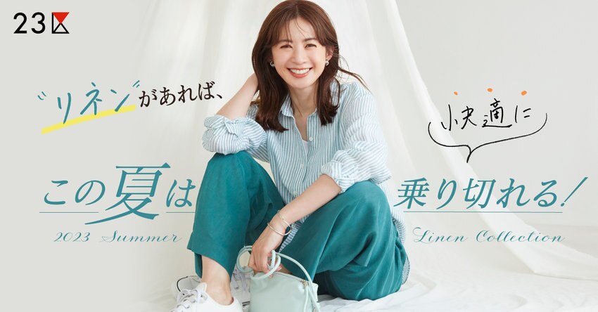 【23区】“リネン”があればこの夏は快適に乗り切れる！掲載品一覧