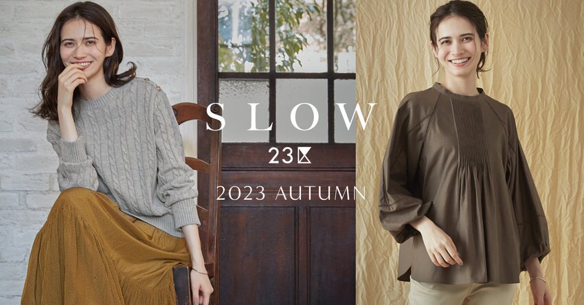 【SLOW 23区】2023 AUTUMN COLLECTION 掲載アイテム一覧