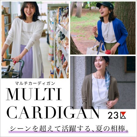 【特集】シーンを超えて活躍する、夏の相棒。マルチカーディガン