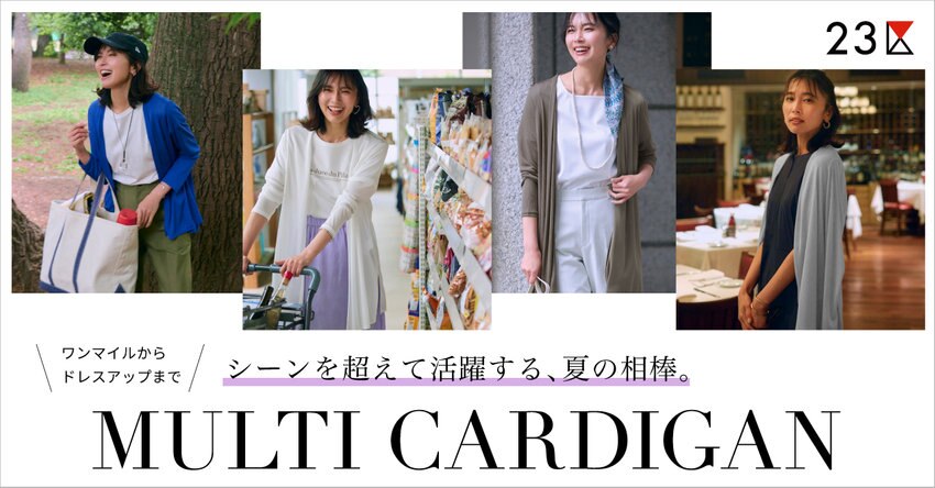 【23区】マルチカーディガン特集 掲載品一覧
