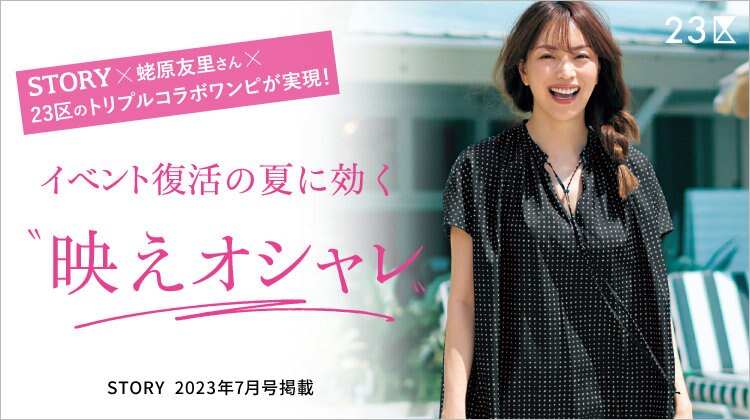 【23区】STORY Presents イベント復活の夏に効く“映えオシャレ”　掲載品一覧