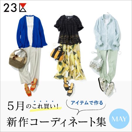【特集】きちんともカジュアルも、初夏の新作コーディネート集～5月編～