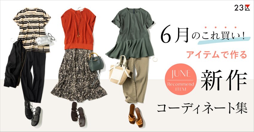 6月の新作コーディネート特集_掲載品一覧