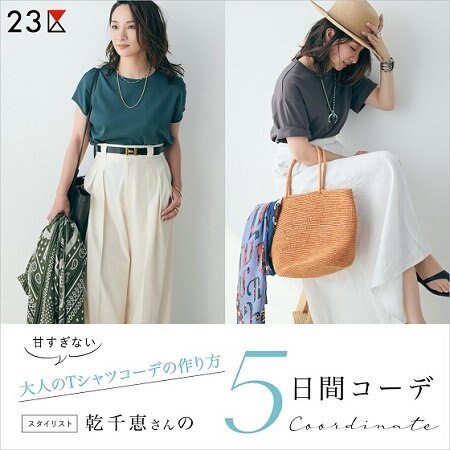 【特集】スタイリスト乾千恵さんの5日間コーデ