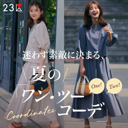 【特集】迷わず素敵に決まる、夏のワン・ツーコーデ
