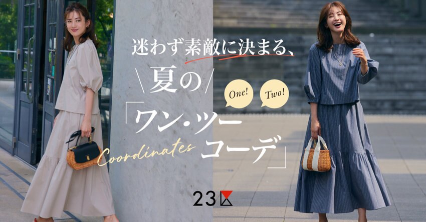 【23区】夏のワン・ツーコーデ特集 掲載品一覧