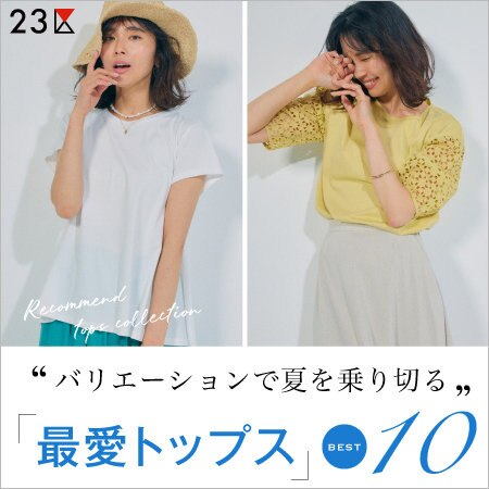 【特集】バリエーションで夏を乗り切る「最愛トップス」BEST10