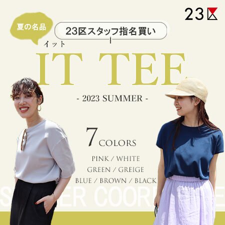 【スタッフ着用】夏のオススメ7色 IT TEE