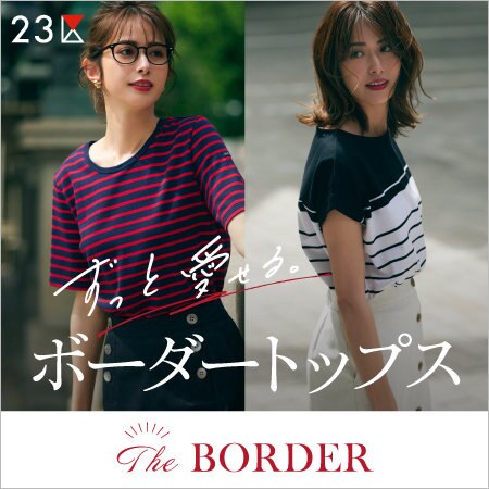 【特集】ずっと愛せる。ボーダートップス～The BORDER～