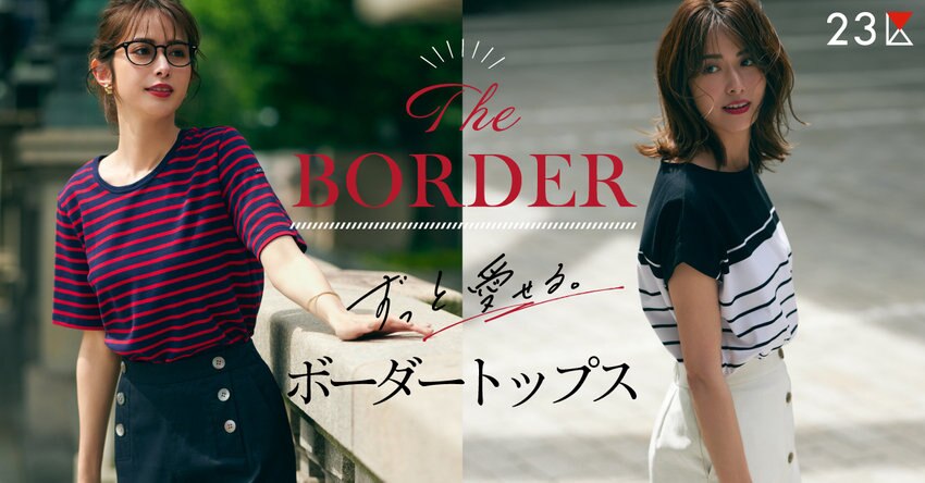 【23区】ずっと愛せるボーダートップス 特集掲載品一覧