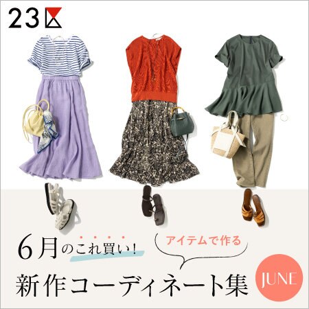 【特集】柄や色でお洒落を楽しむ、6月の新作コーディネート