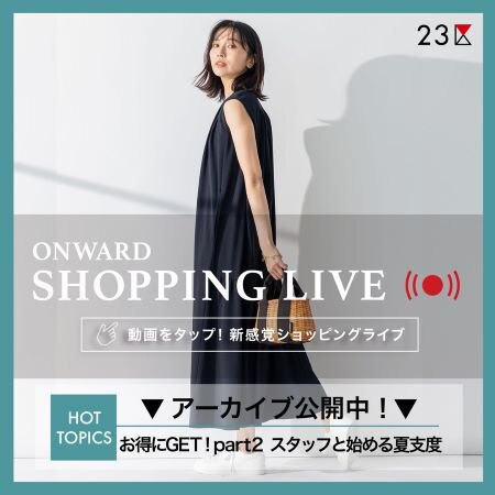 【ONWARD SHOPPING LIVE】アーカイブ公開中！