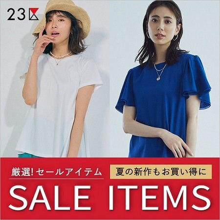 【特集】夏の新作もお買い得に、厳選！セールアイテム