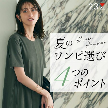【特集】夏のワンピ選びの4つのポイント