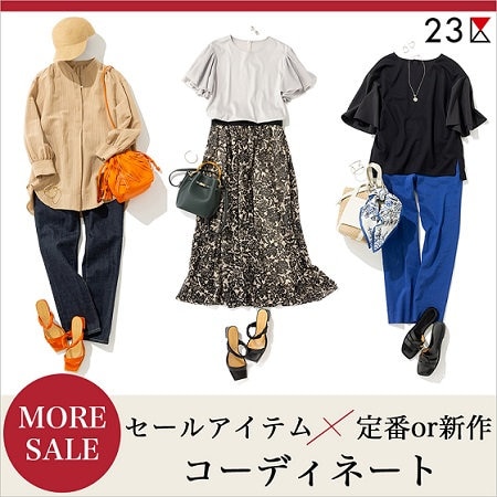 【特集】セール品も定番品も、賢く着こなす全身コーデ