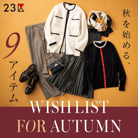 【特集】秋を始める、9つのWISH LIST