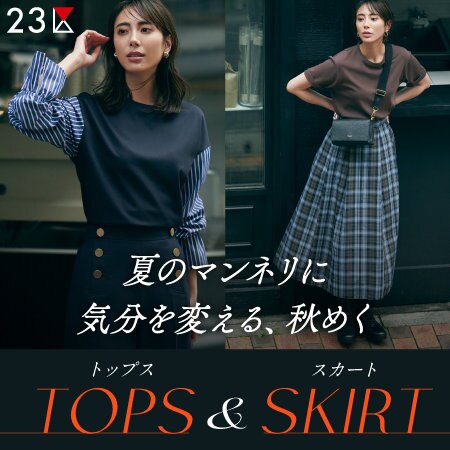 【特集】夏のマンネリに気分を変える、秋めくトップス＆スカート