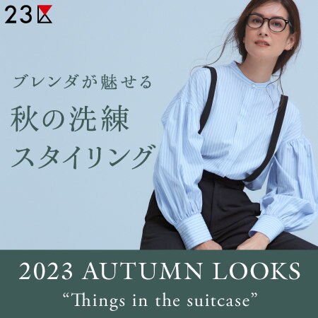 【特集】ブレンダが魅せる、秋の洗練スタイリング