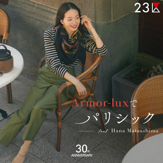 特集】Armor-luxでパリシック feat.Hana Matsushima | ONWARD CROSSET 