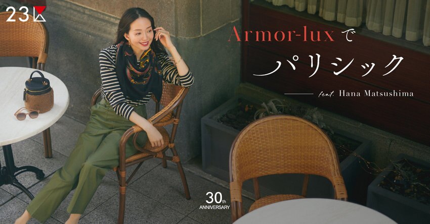 【23区】 Armor-luxでパリシック feat.松島花 掲載品
