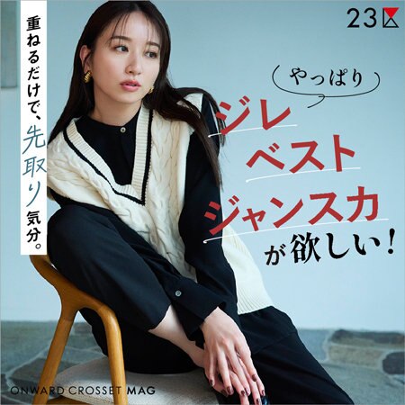 【ONWARD MAG】ジレ・ベスト・ジャンスカが欲しい！