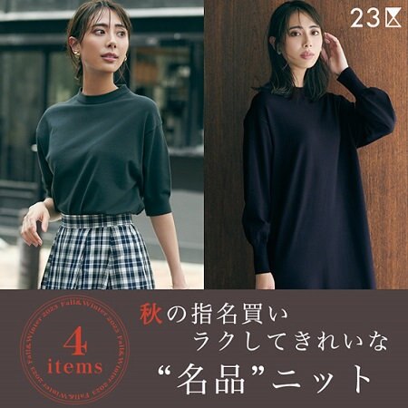 【特集】秋の指名買い、ラクしてきれいな“名品”ニット