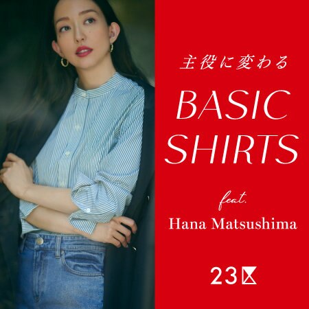 【特集】主役に変わるBASIC SHIRTS feat.Hana Matsushima