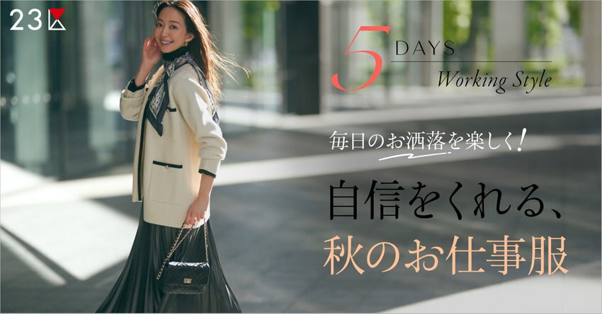 【23区】自信をくれる、秋のお仕事服特集掲載品