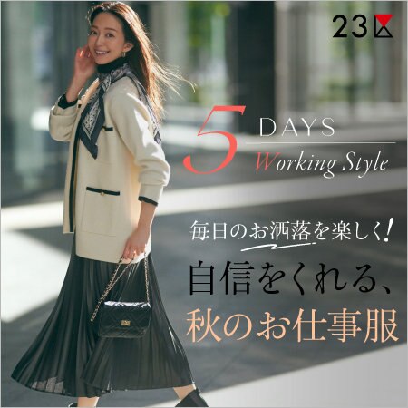 【特集】毎日のお洒落を楽しく！自信をくれる、秋のお仕事服
