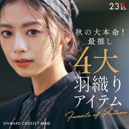 【ONWARD MAG】秋の大本命！最推し“4大羽織りアイテム”