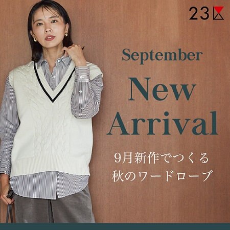 【特集】9月新作でつくる、秋のワードローブ