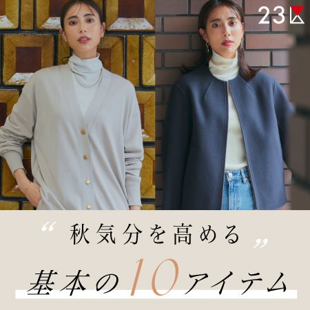 【特集】秋気分を高める基本の10アイテム