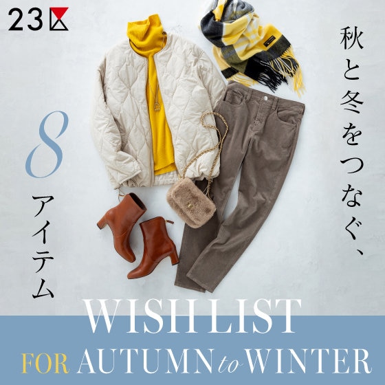 特集】秋と冬をつなぐ、8つのWISH LIST | ONWARD CROSSET