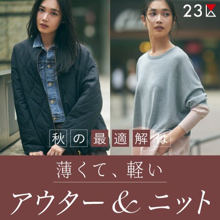 【特集】秋の最適解は、薄くて軽いアウター＆ニット