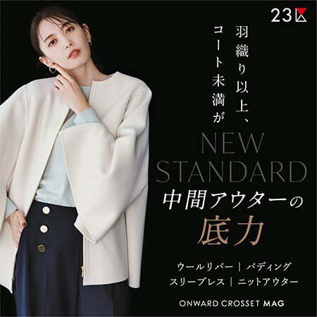 【ONWARD MAG】NEW STANDARD 中間アウターの底力