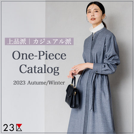 【特集】2023秋冬 ワンピースカタログ