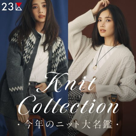 【特集】今年のニット大名鑑
