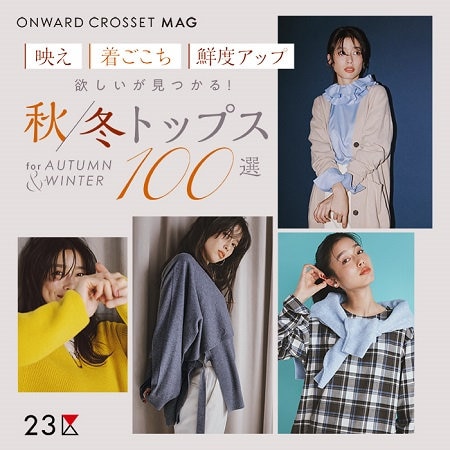 【ONWARD MAG】欲しいが見つかる！秋冬トップス100選