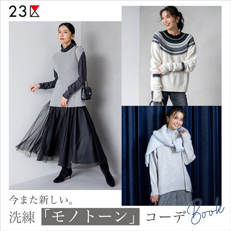 【特集】今また新しい。洗練モノトーンコーデBOOK