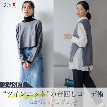 【2点セット】ツインニットの着回しコーデ術
