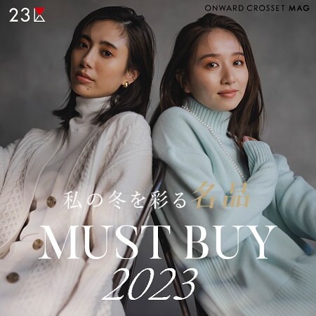 【ONWARD MAG】私の冬を彩る名品MUST BUY2023
