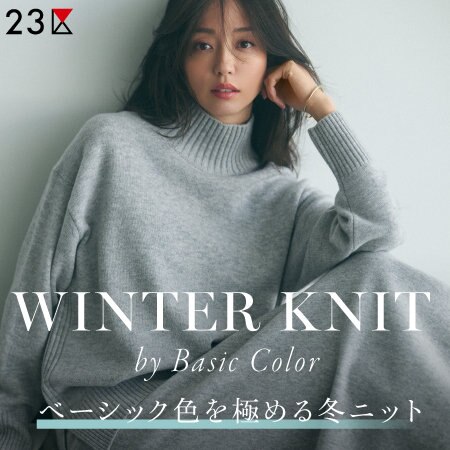 【特集】大人の余裕漂う、ベーシック色を極める冬ニット