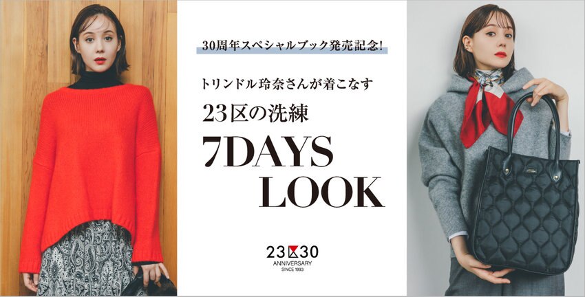 【23区_30th】7DAYS LOOK 掲載品一覧