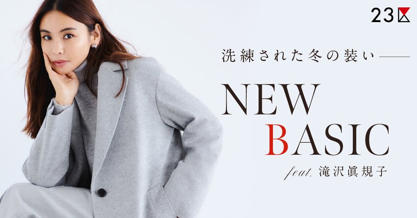 【特集】滝沢眞規子が着る、冬の23区 掲載品