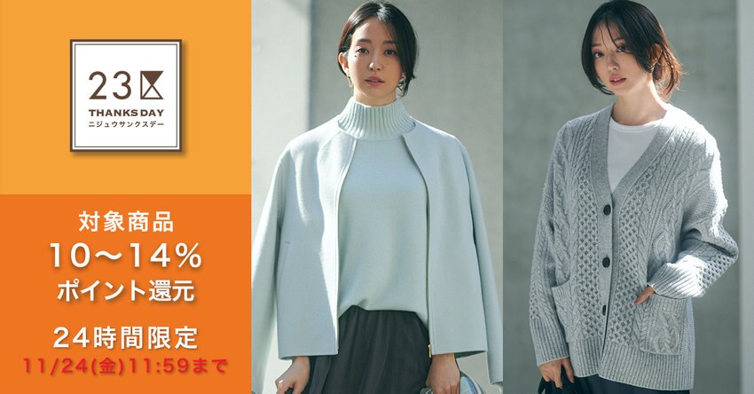 【23区】11月サンクスデー対象商品一覧